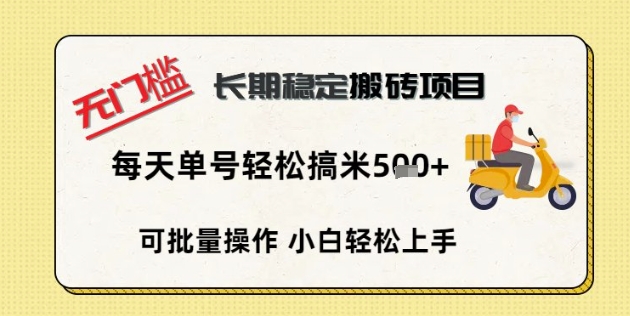 无门槛长期稳定搬砖项目，单号单日轻松搞米5张-轻创终点站